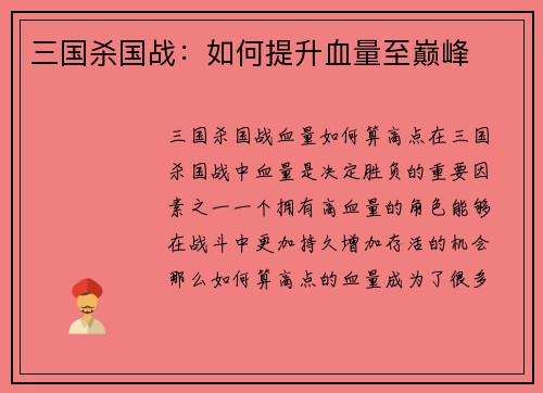 三国杀国战：如何提升血量至巅峰