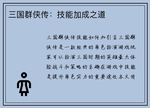 三国群侠传：技能加成之道