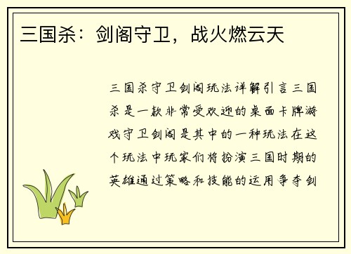 三国杀：剑阁守卫，战火燃云天