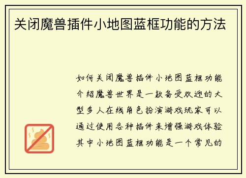 关闭魔兽插件小地图蓝框功能的方法