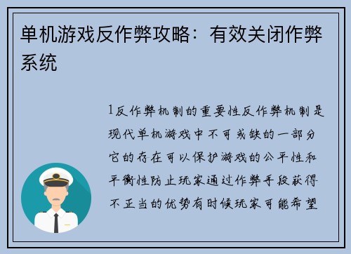 单机游戏反作弊攻略：有效关闭作弊系统